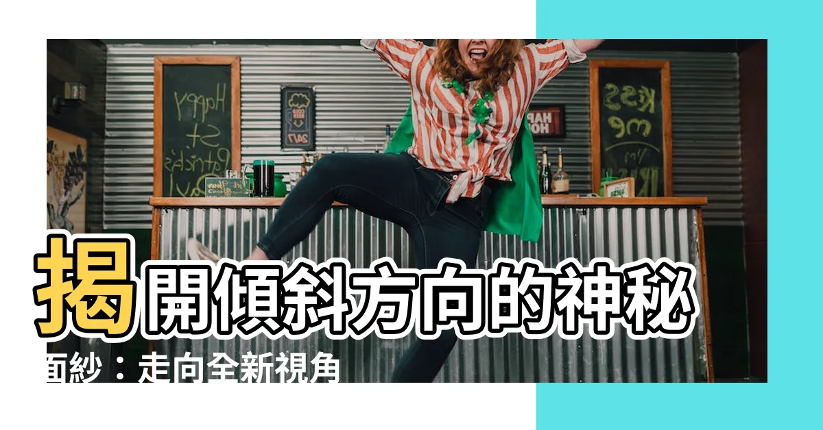 【傾斜方向】揭開傾斜方向的神秘面紗：走向全新視角的地形探索！