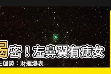 【左鼻翼有痣女】揭密！左鼻翼有痣女一生運勢：財運爆表、桃花運旺盛