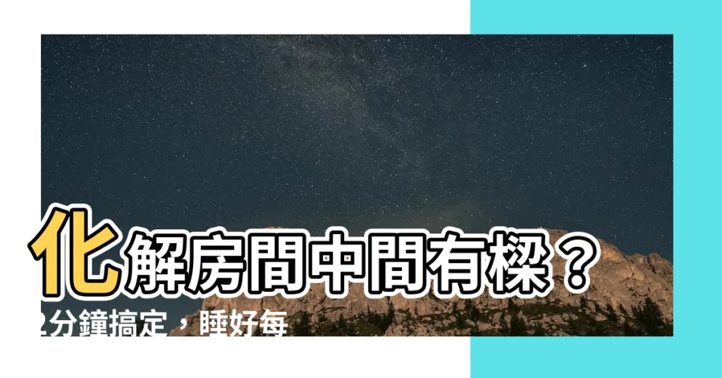 【化解房間中間有樑】化解房間中間有樑？2分鐘搞定，睡好每一天！