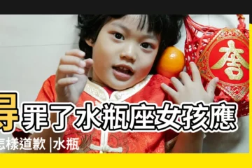 【水瓶女接受道歉嗎】得罪了水瓶座女孩應該怎樣道歉 |水瓶座女生怎麼哄道歉服軟丟糖衣炮彈 |水瓶女生氣了怎麼哄最好真誠道歉 |