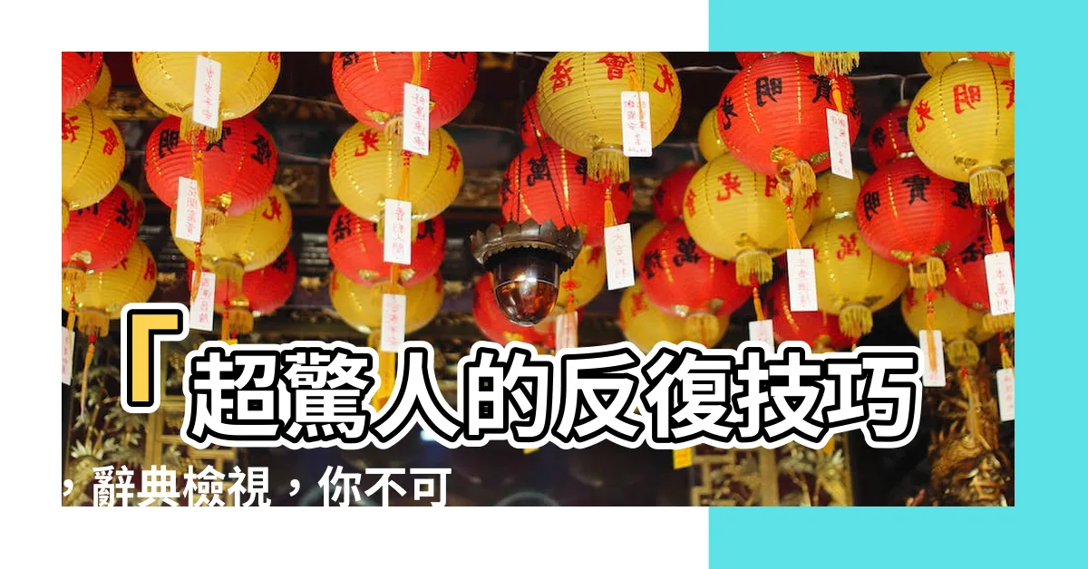 【反復】「超驚人的反復技巧，辭典檢視，你不可不知的秘密！」