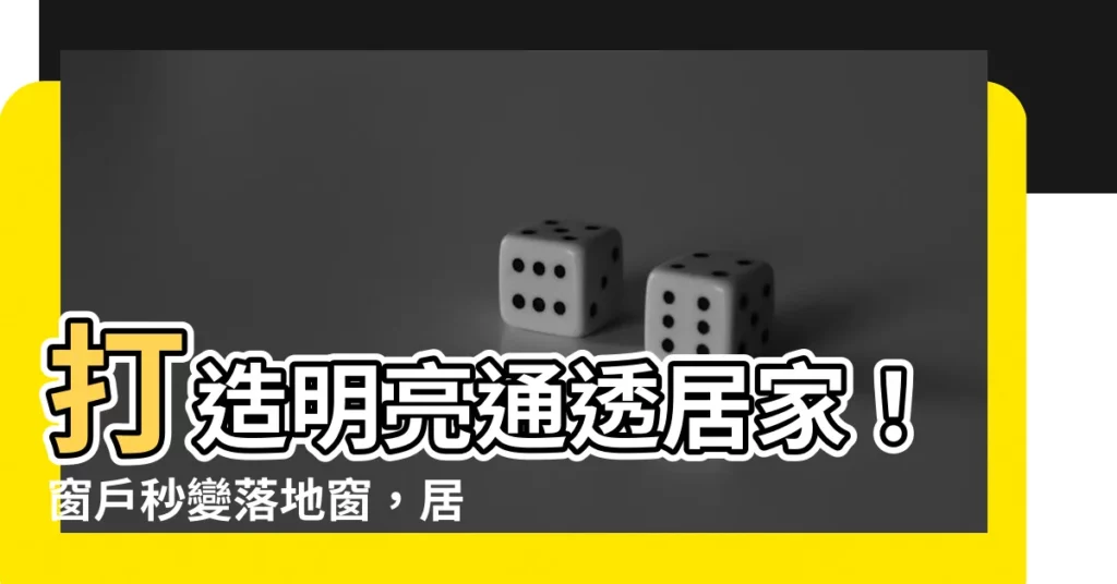【窗户改落地窗】打造明亮通透居家！窗户秒變落地窗，居家空間迎來新視野