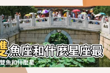 【雙魚座和哪個座最配】雙魚座和什麼星座最配 |雙魚和什麼星座最配 |雙魚座最合適的星座 |