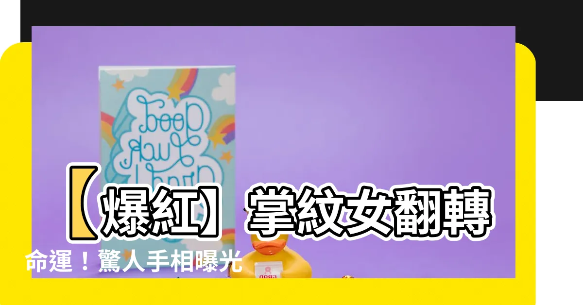 【掌紋女好命手相】【爆紅】掌紋女翻轉命運！驚人手相曝光震驚全網！
