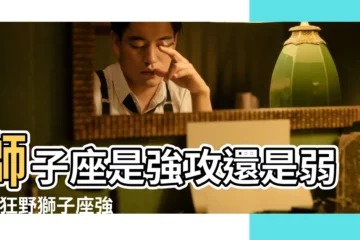 【強攻獅子座】獅子座是強攻還是弱受 |狂野獅子座強攻快感 |獅子座是強攻還是弱受 |
