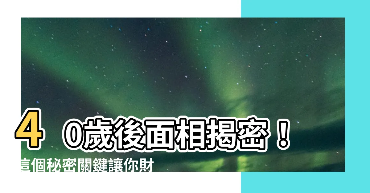 【40歲後面相】40歲後面相揭密！這個秘密關鍵讓你財運大爆發