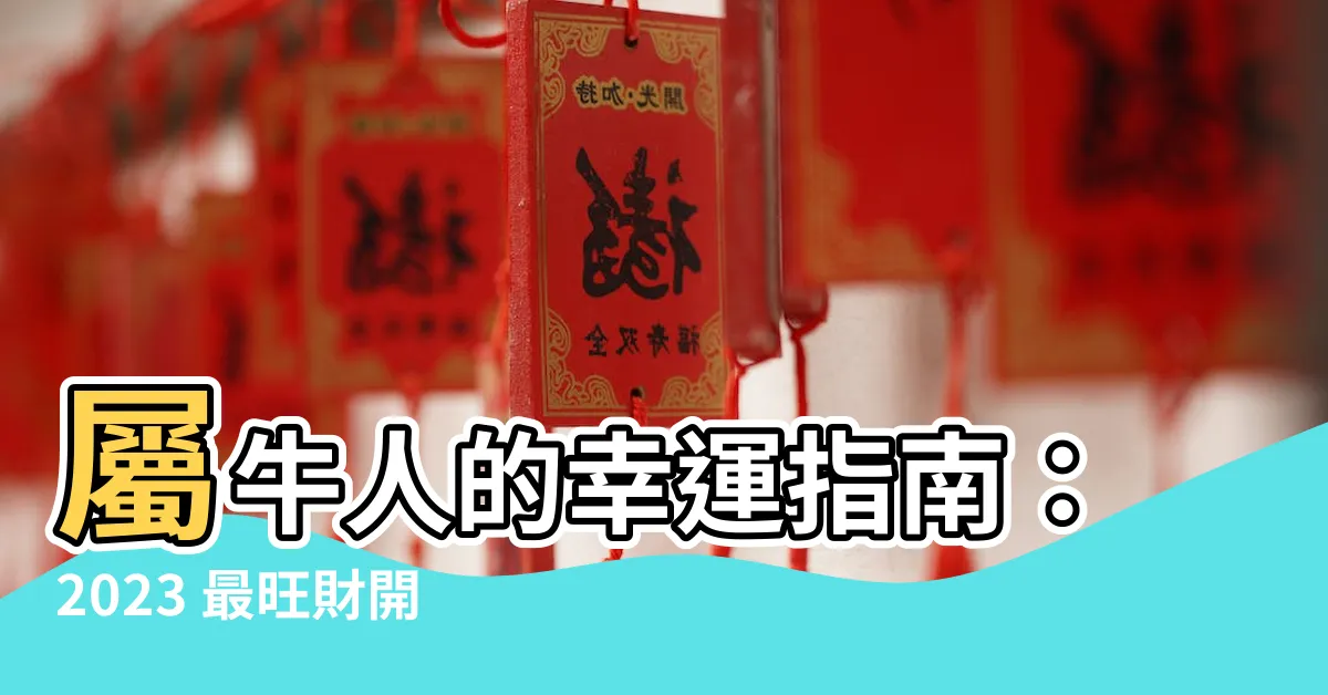 【屬牛顏色】屬牛人的幸運指南：2023 最旺財開運色
