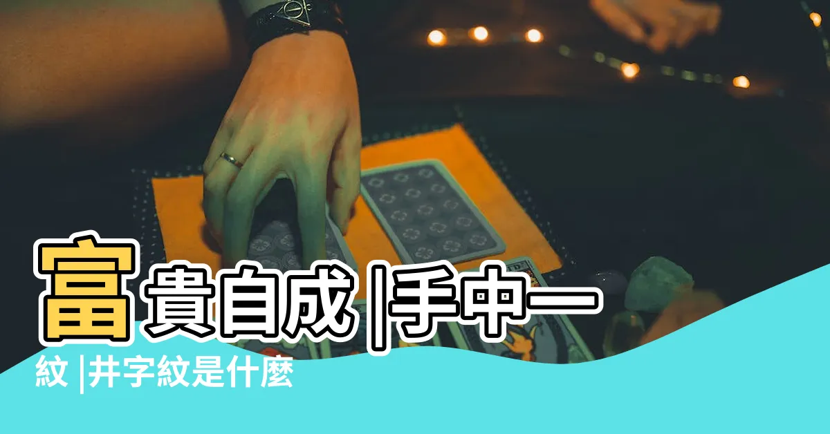 【掌中井字紋】富貴自成 |手中一紋 |井字紋是什麼意思 |