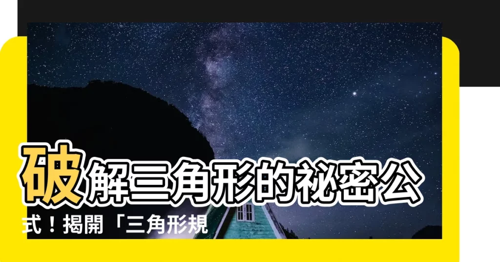 【三角形規則】破解三角形的秘密公式！揭開「三角形規則」的奧秘