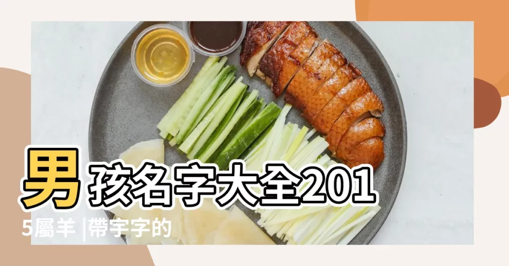 男孩名字大全2015屬羊 |帶宇字的男孩名字怎麼取 |帶宇字的男孩名字大全 |【男孩帶宇的名字好聽的名字大全2015年】