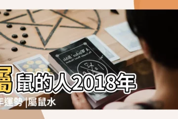 【水瓶座屬鼠2018年運勢】屬鼠的人2018年狗年運勢 |屬鼠水瓶座2018年運勢 |屬鼠水瓶座2018年運勢分析 |