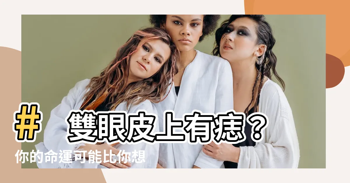 【雙眼皮上有痣】# 雙眼皮上有痣?你的命運可能比你想的更精彩!