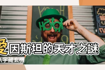 【愛因斯坦 八字】愛因斯坦的天才之謎：八字藏玄機