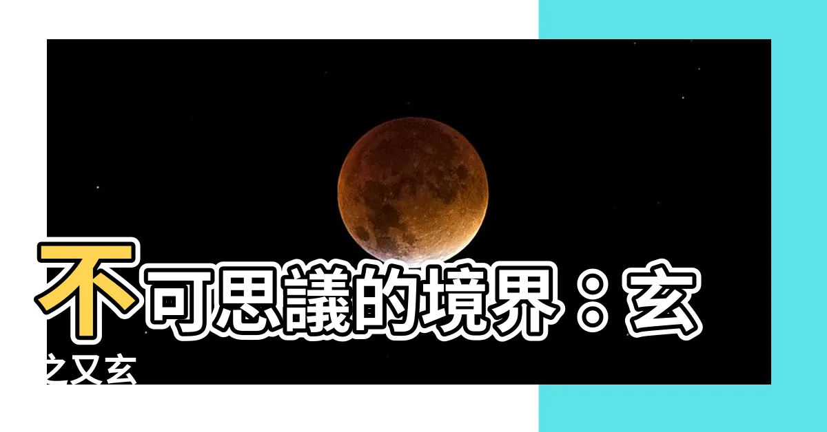 【玄之又玄】不可思議的境界：玄之又玄