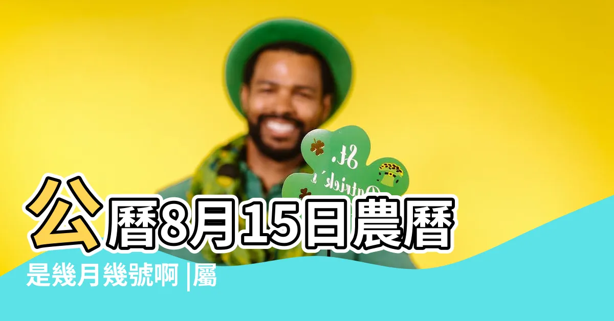 【8月15日農曆】公曆8月15日農曆是幾月幾號啊 |屬什麼生肖 |國曆2021年8月15日是農曆幾月幾日 |