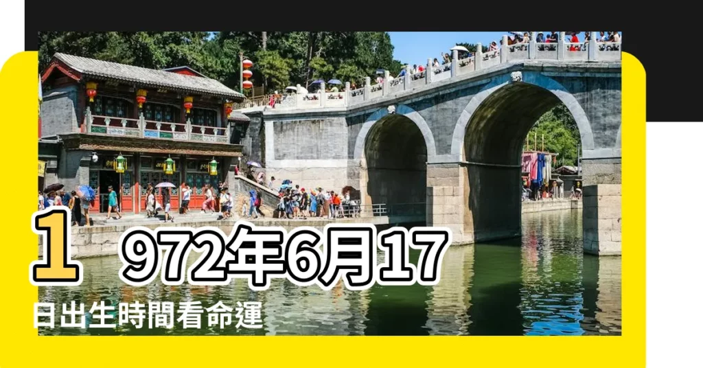 1972年6月17日出生時間看命運 |農曆1972年6月17日生日算命 |1972年6月17日農曆多少號 |【1972年6月17日陰曆】