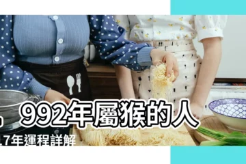 【92年猴2017年每月運勢】1992年屬猴的人2017年運程詳解 |屬猴2017年運勢及運程 |1992年屬猴2017年每月運勢 |