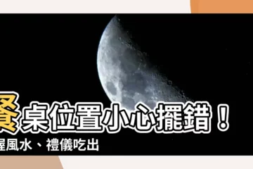【餐桌位置】餐桌位置小心擺錯！把握風水、禮儀吃出好運和面子
