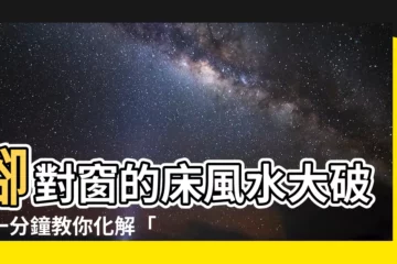 【腳對窗化解】腳對窗的牀風水大破！一分鐘教你化解「腳對窗」煞氣！