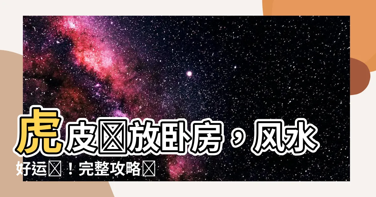 【虎皮蘭可以放卧室嗎】虎皮蘭放卧房，風水好運來！完整攻略讓你瞭解它的神奇之處！