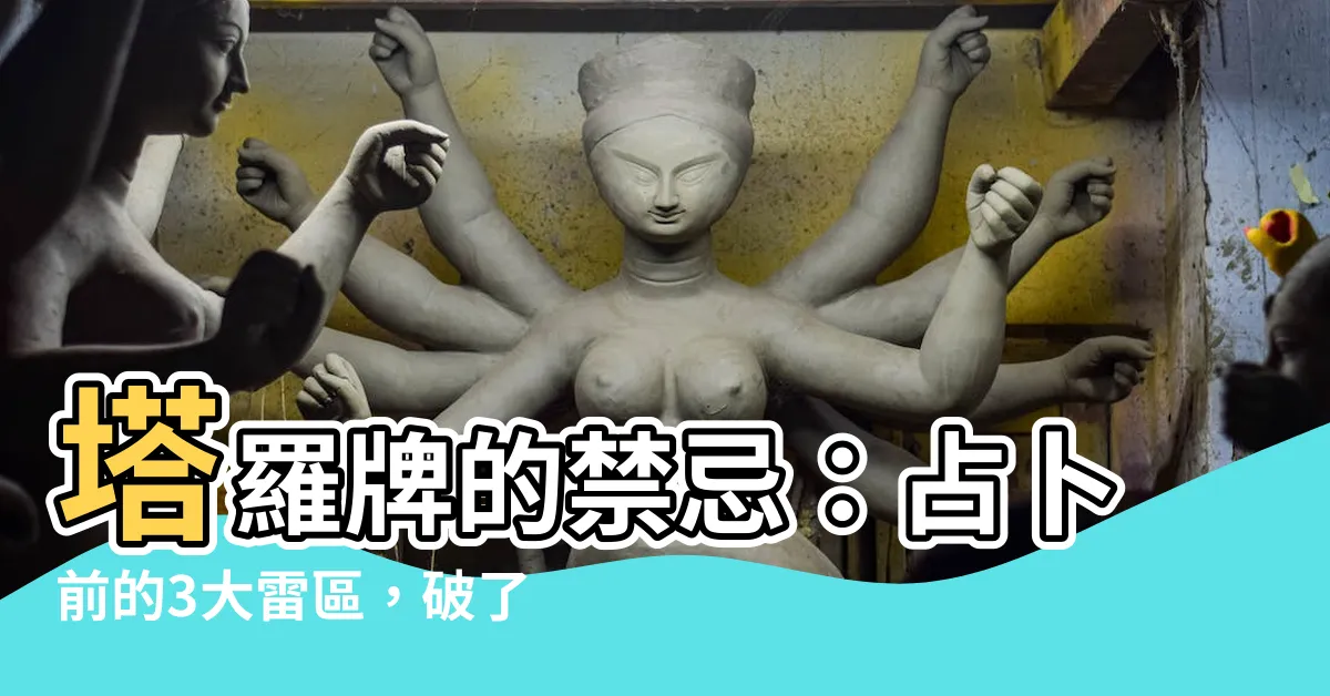 【塔羅牌禁忌】塔羅牌的禁忌：占卜前的3大雷區，破了會不準！