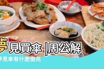 【周公解夢幫朋友挑選傘】夢見買傘 |周公解夢夢見傘有什麼徵兆 |夢見找傘 |