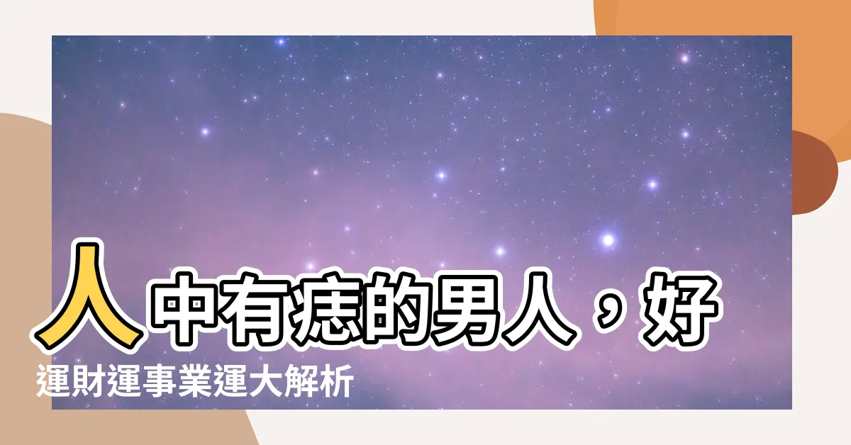 【男人人中有痣】人中有痣的男人，好運財運事業運大解析！