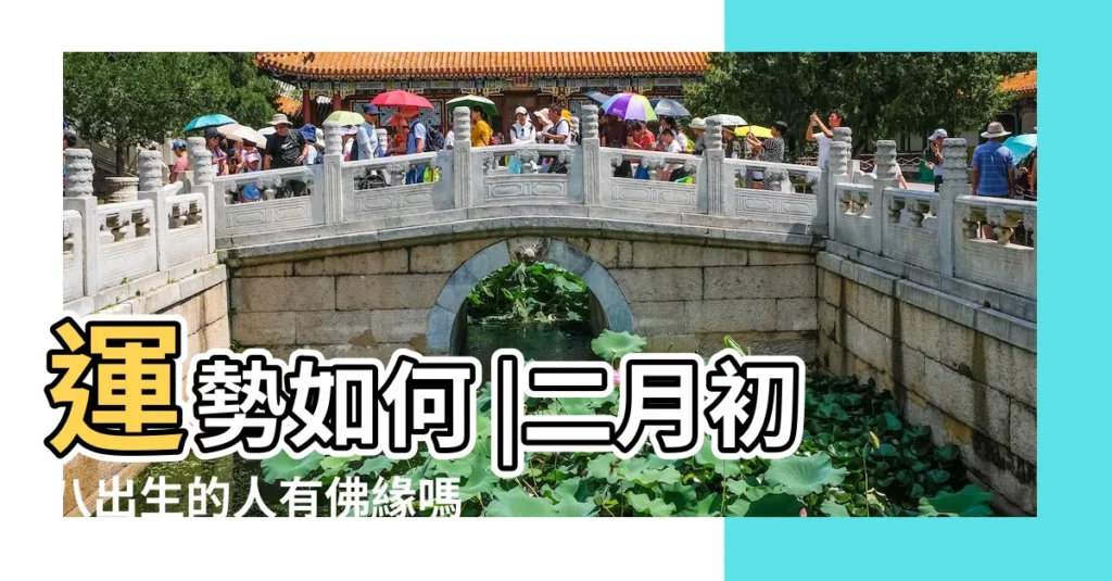 運勢如何 |二月初八出生的人有佛緣嗎多為一切無憂之命局 |二月初八出生的人 |【陰曆二月初八出生】