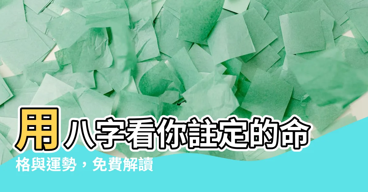 【八字看命格】用八字看你註定的命格與運勢，免費解讀你的未來！
