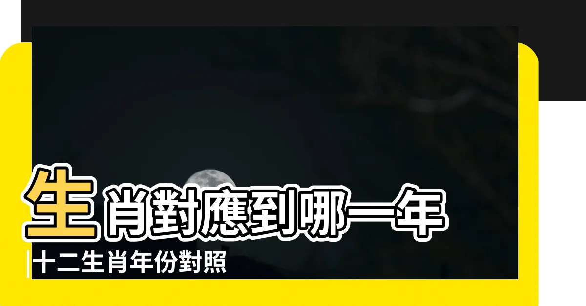 【年次生肖對照表】生肖對應到哪一年 |十二生肖年份對照表輕鬆找 |2024今年生肖 |