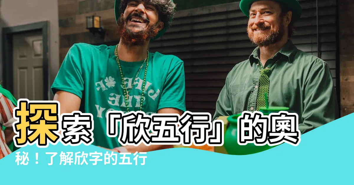 【欣五行】探索「欣五行」的奧秘！瞭解欣字的五行屬性及其意義
