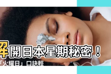 【火耀日】解開日本星期秘密！用「火耀日」口訣輕鬆記住星期天與星期二