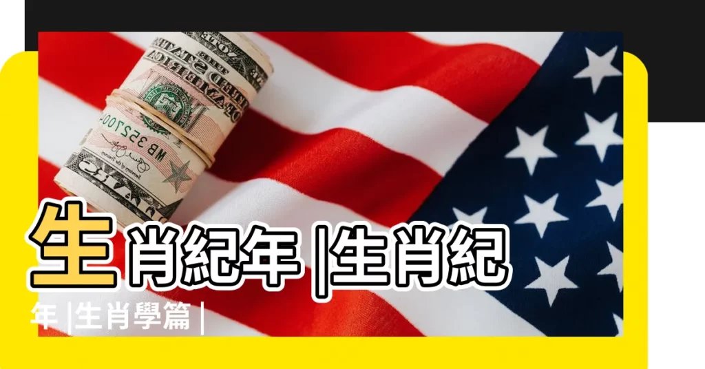 生肖紀年 |生肖紀年 |生肖學篇 |【十二生肖和八字哪個早】