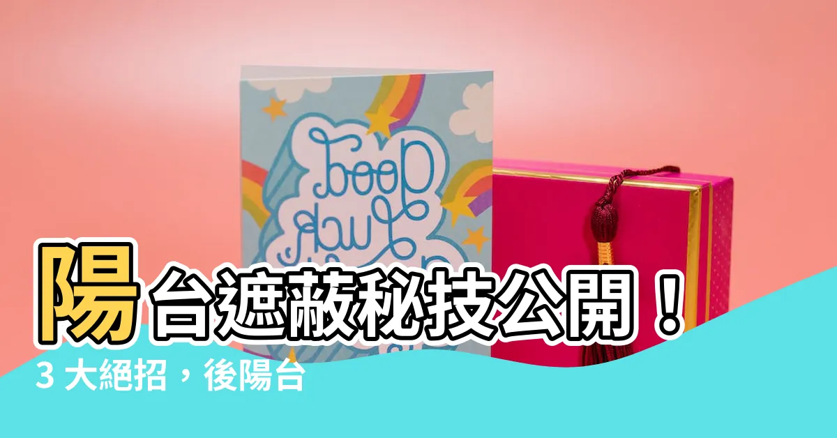 【陽台 遮蔽】陽台遮蔽秘技公開！3 大絕招，後陽台視線隱私秒升級