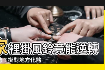 【家裡掛風鈴】家裡掛風鈴竟能逆轉運勢？掛對地方化煞迎貴人！