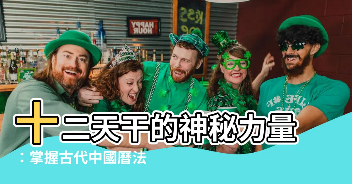 【十二天幹】十二天乾的神秘力量：掌握古代中國曆法的秘訣