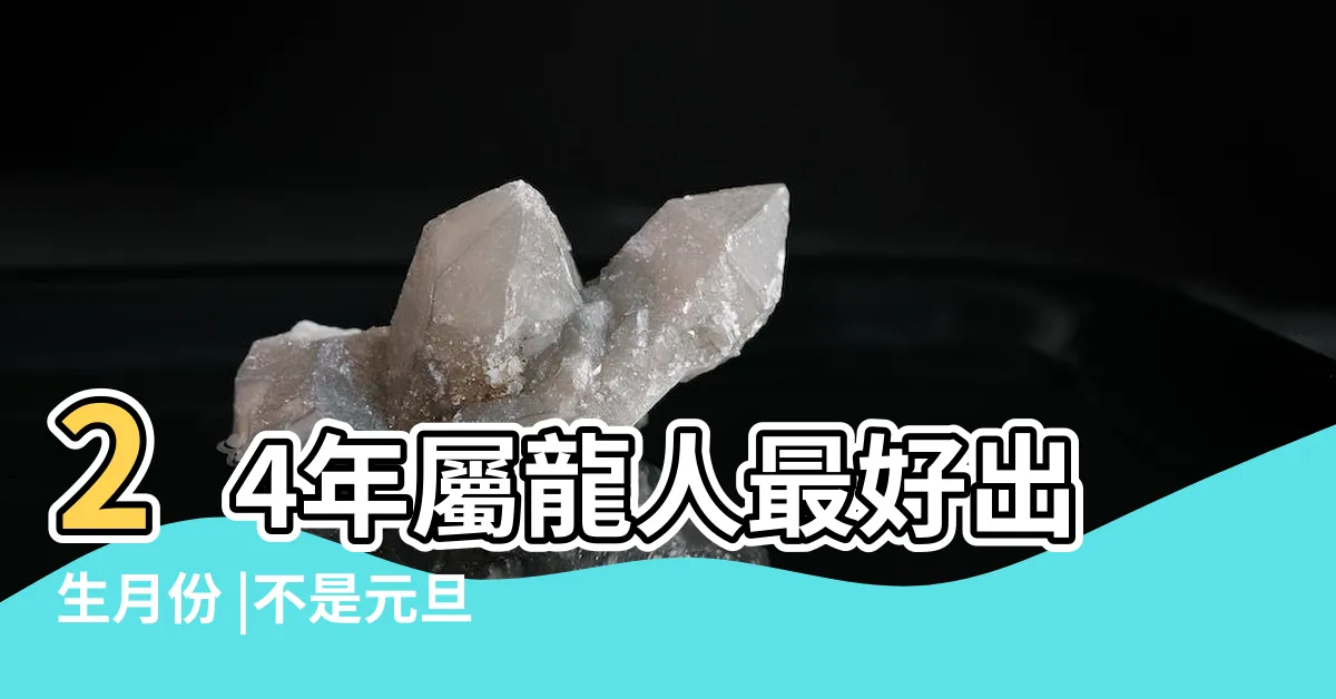 【2024龍寶寶運勢】24年屬龍人最好出生月份 |不是元旦這1天起出生才屬龍 |2024年龍寶寶幾月出生最好命2024年龍寶寶幾月出生最好命農曆 |