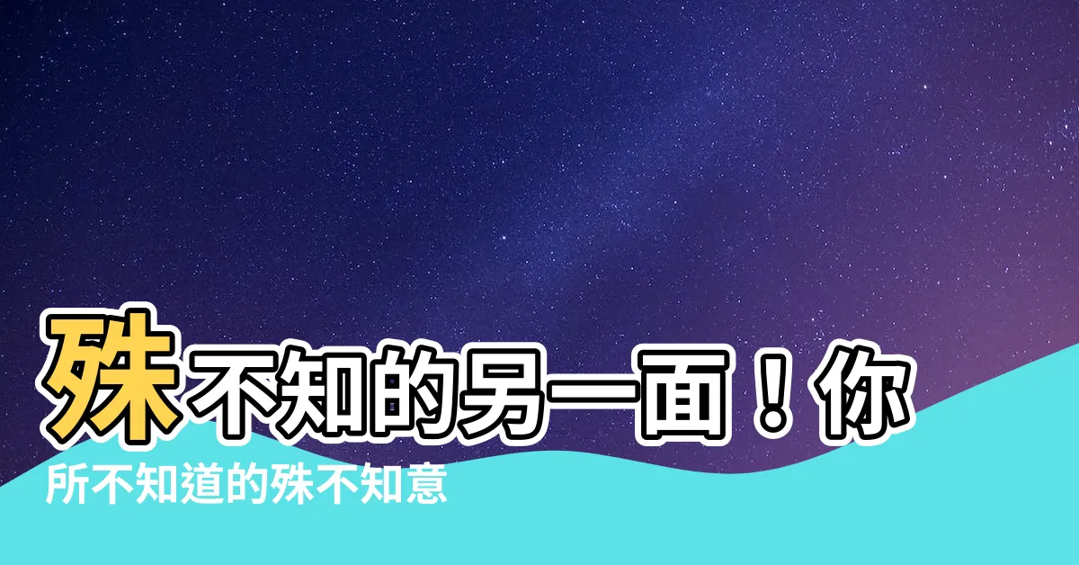 【殊不知 意思】殊不知的另一面！你所不知道的殊不知意思
