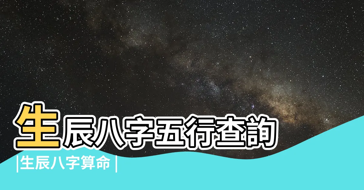 【如何算五行屬性】生辰八字五行查詢 |生辰八字算命 |五行體質屬性查詢表 |