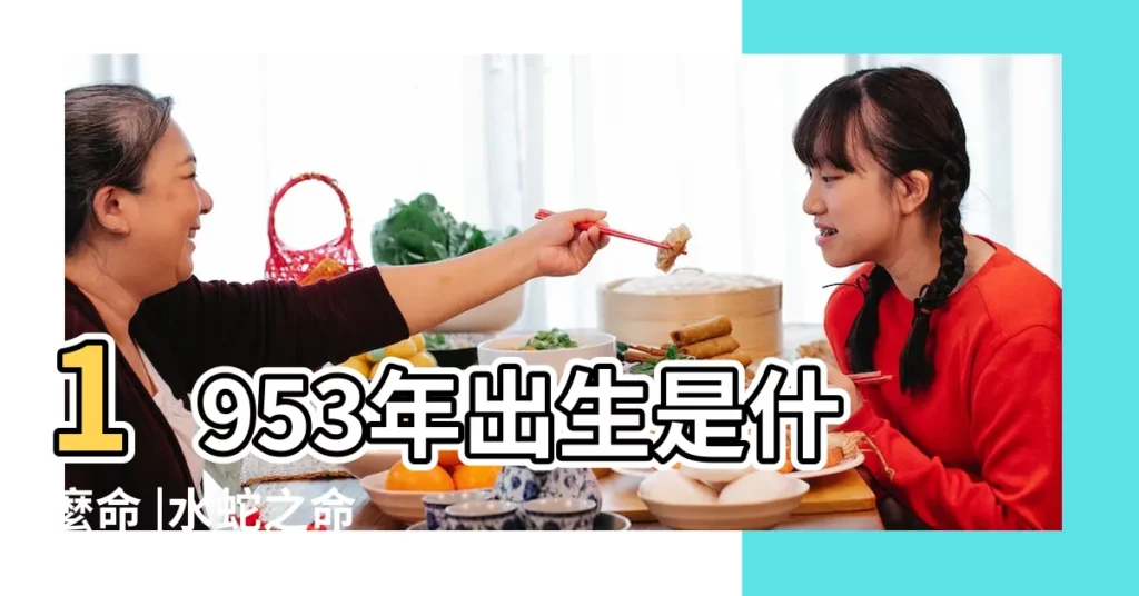 1953年出生是什麼命 |水蛇之命 |1953年屬蛇是什麼命 |【1953屬蛇什麼命】