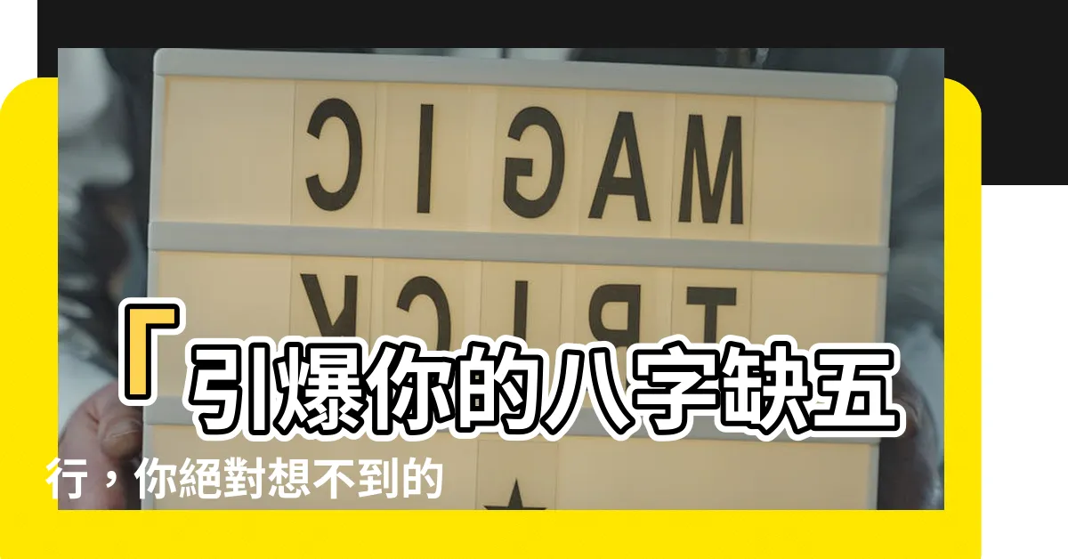 【八字缺五行】「引爆你的八字缺五行，你絕對想不到的驚人結果！」