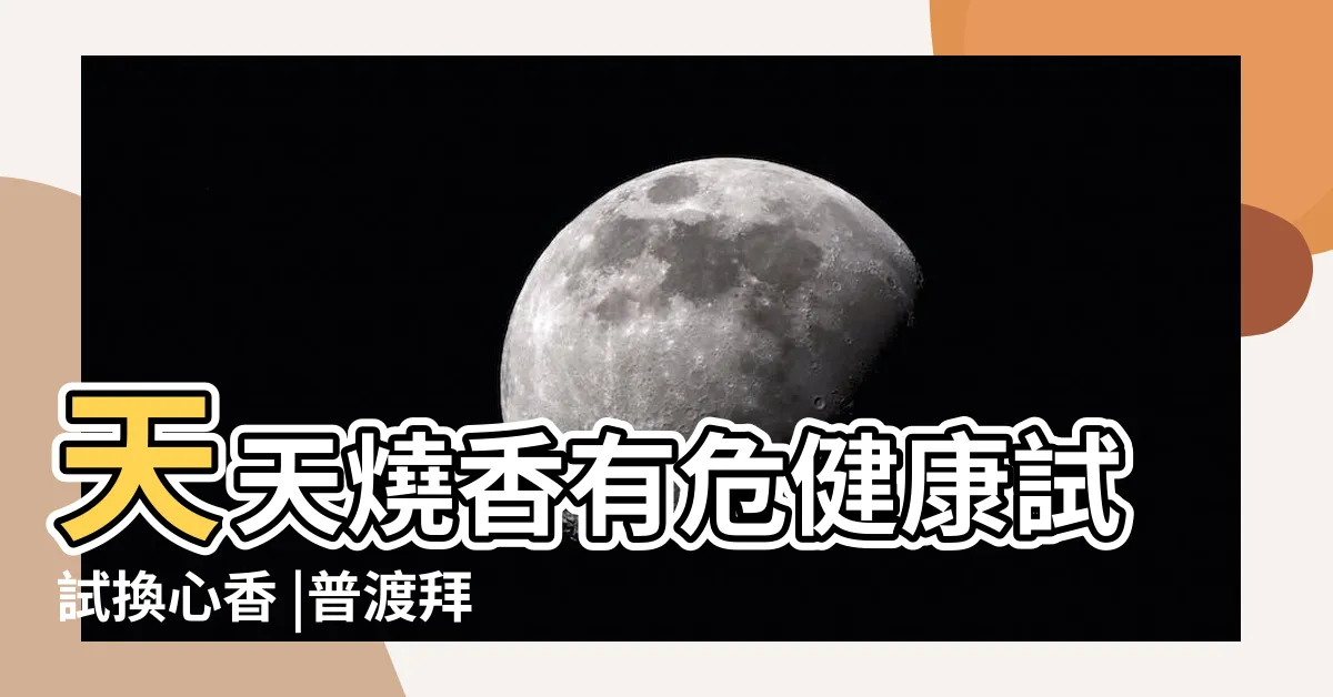 【燒香拜拜的後遺症】天天燒香有危健康試試換心香 |普渡拜拜燒香小心吸入致癌物 |府上有燒香嗎 |
