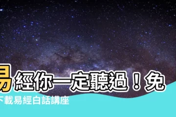【易經白話講座pdf】易經你一定聽過！免費下載易經白話講座pdf輕鬆上手易經！