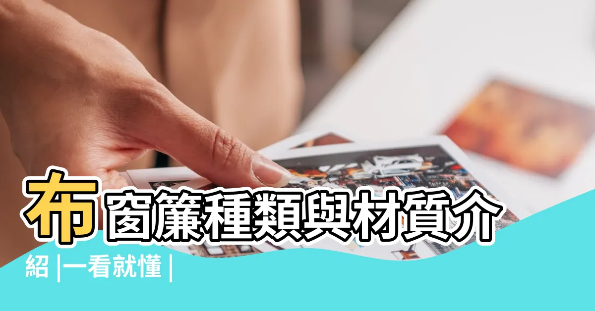 【窗簾材質】布窗簾種類與材質介紹 |一看就懂 |種類整理與花色分享指南 |