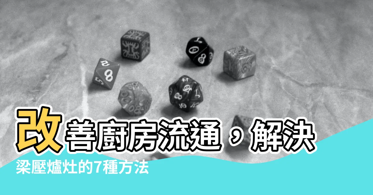 【梁壓爐灶】改善廚房流通，解決梁壓爐灶的7種方法