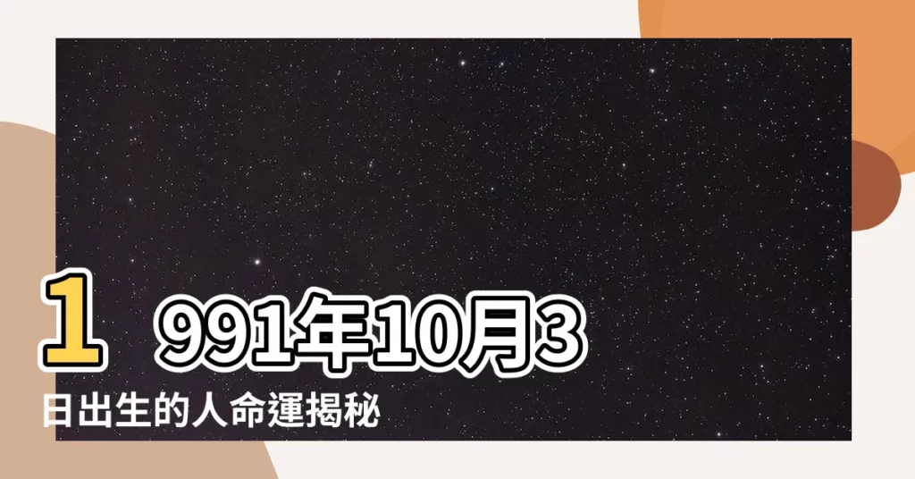 【1991年10月3日】1991年10月3日出生的人命運揭秘：吉凶如何？是哪種命？
