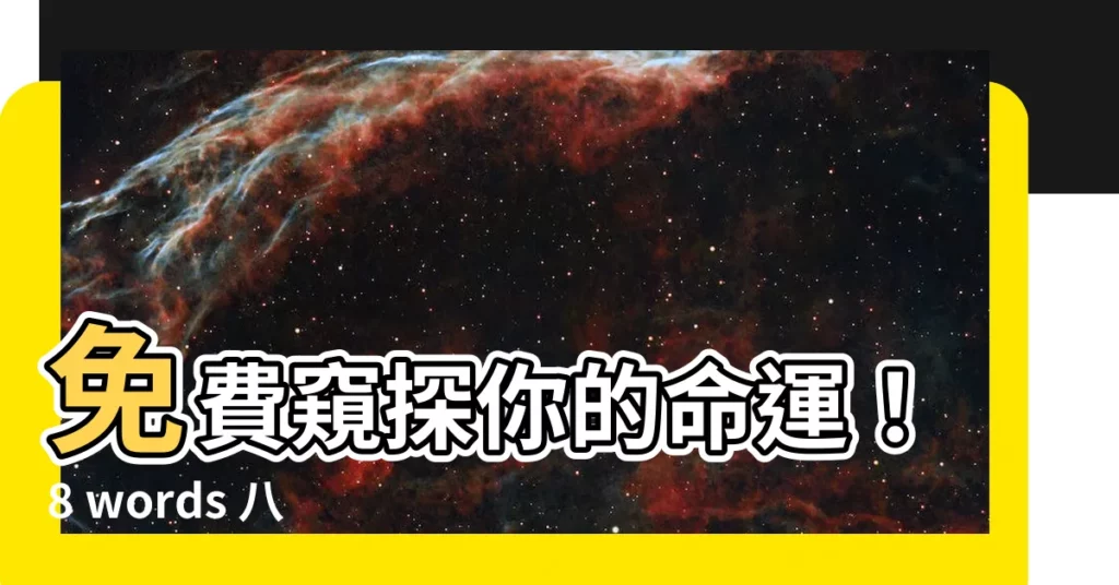 【8 words 八字】免費窺探你的命運！8 words 八字線上預測