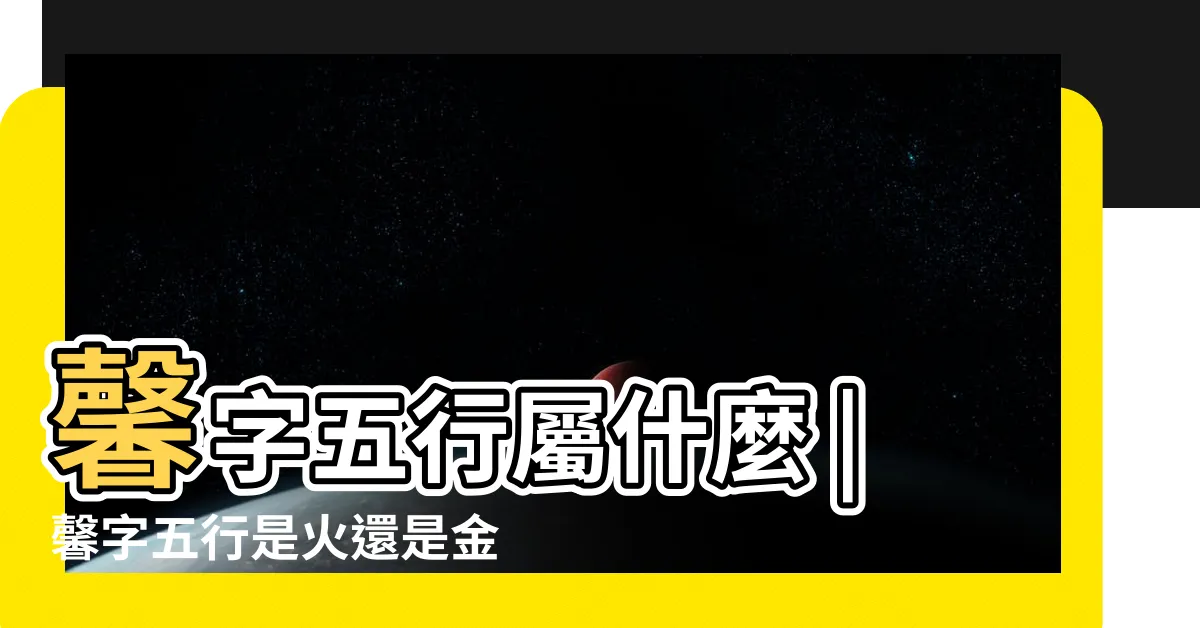 【馨 五行】馨字五行屬什麼 |馨字五行是火還是金 |網上查屬金 |