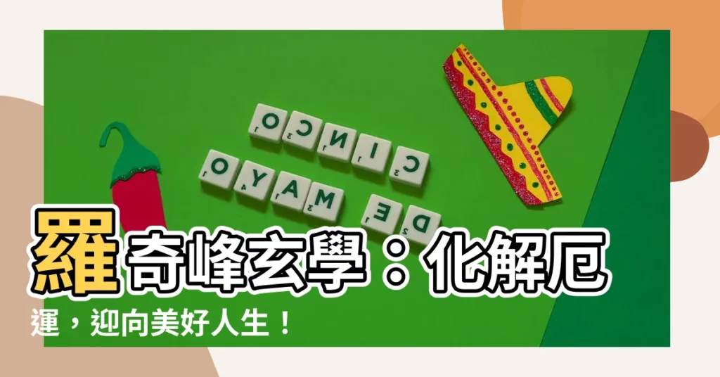 【羅奇峯玄學】羅奇峯玄學：化解厄運，迎向美好人生！