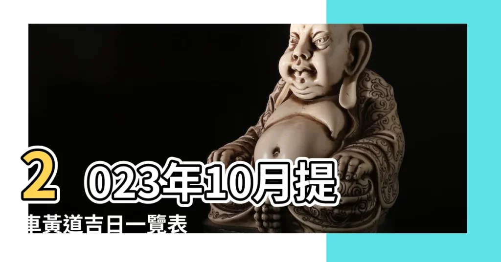 2023年10月提車黃道吉日一覽表 |屬馬2022年10月提車吉日一覽表屬 |生肖馬2023年農曆十月提車黃道吉日 |【屬馬生肖十月份提車吉日】